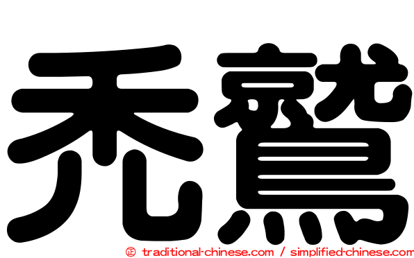 禿鷲