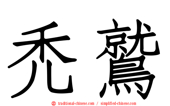 禿鷲