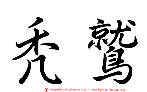 禿鷲