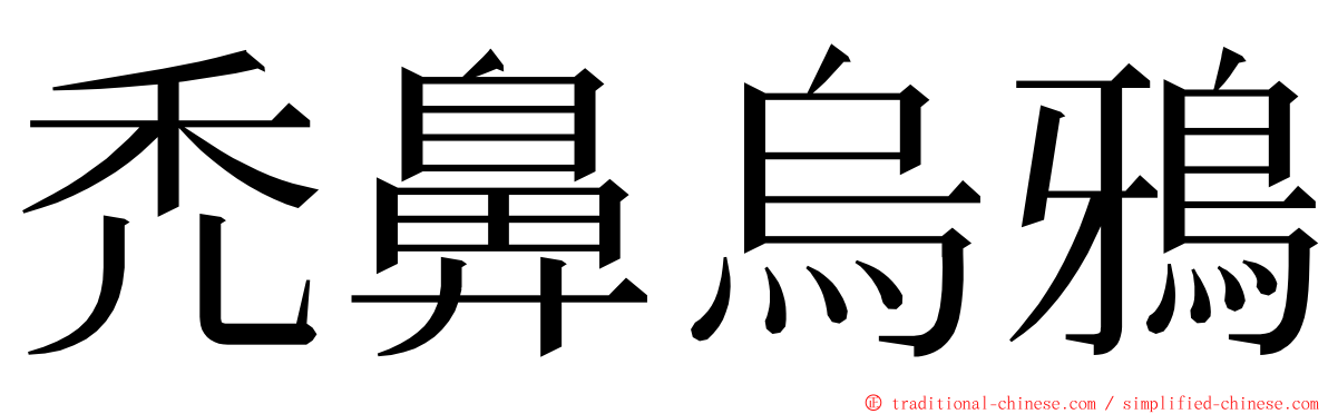 禿鼻烏鴉 ming font