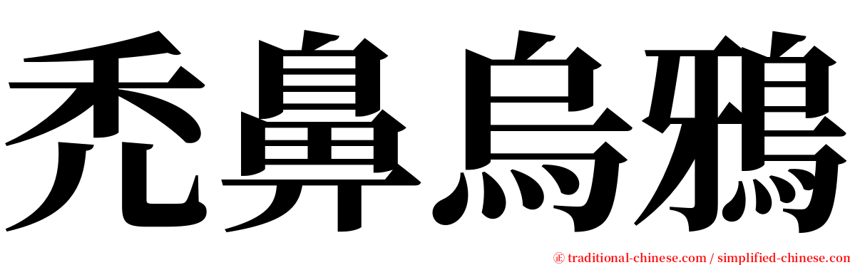 禿鼻烏鴉 serif font