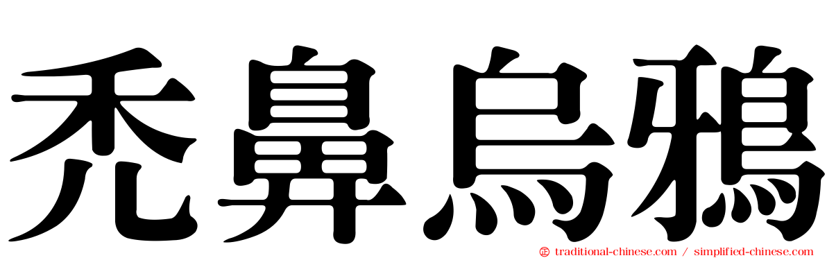禿鼻烏鴉