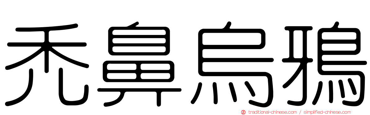 禿鼻烏鴉
