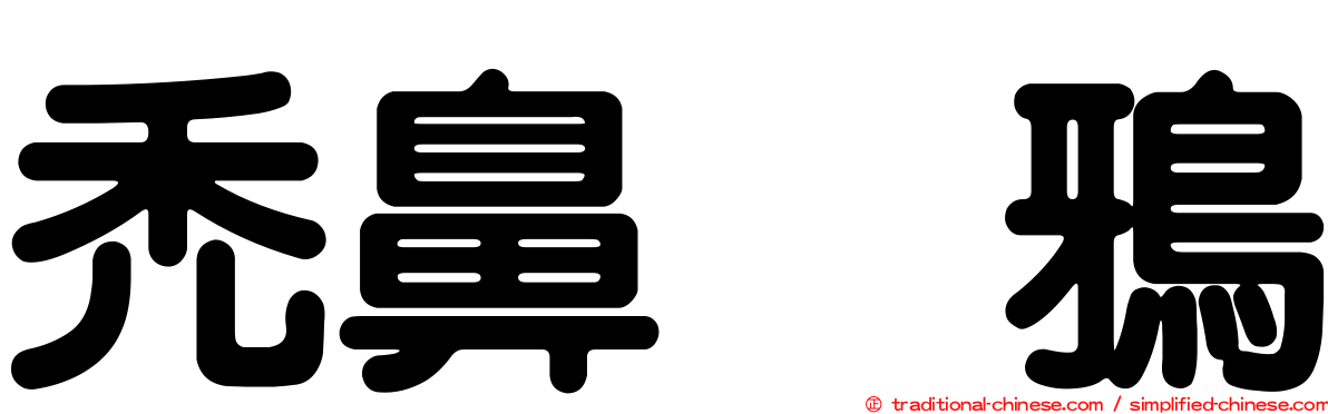 禿鼻烏鴉