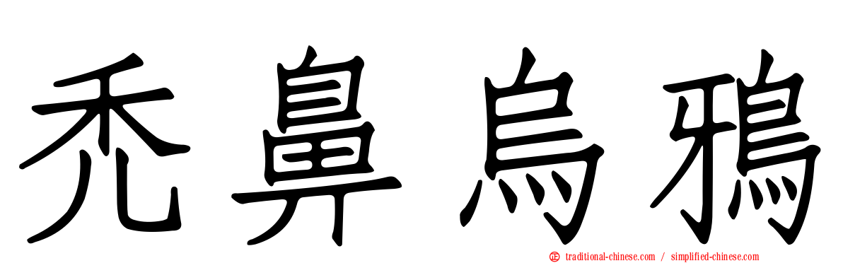 禿鼻烏鴉