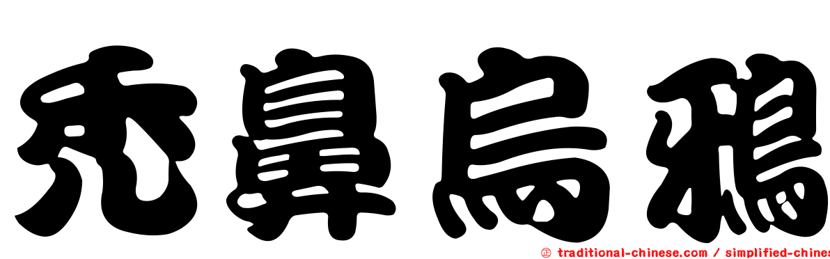 禿鼻烏鴉