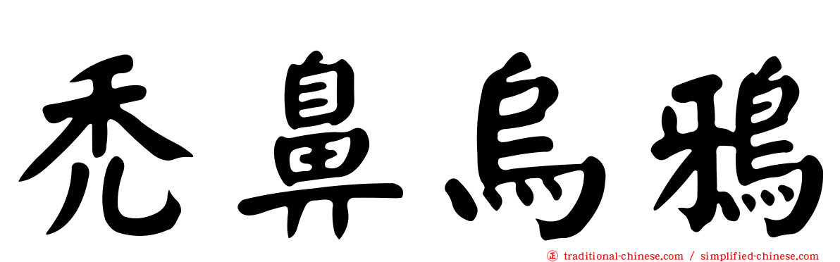 禿鼻烏鴉