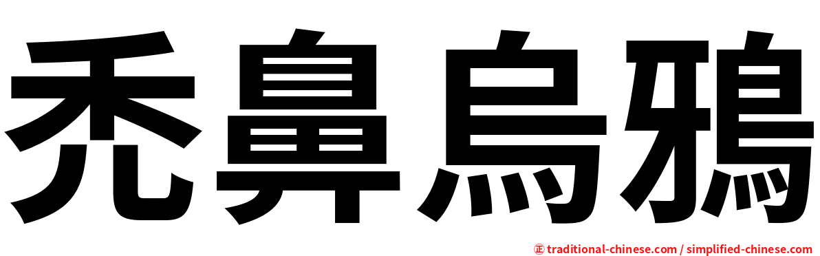 禿鼻烏鴉