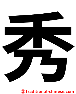 秀