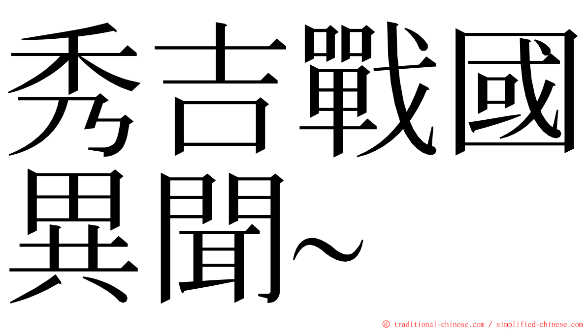 秀吉戰國異聞~ ming font