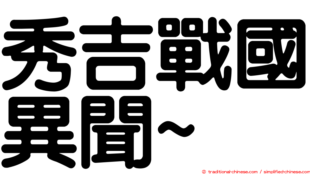 秀吉戰國異聞~