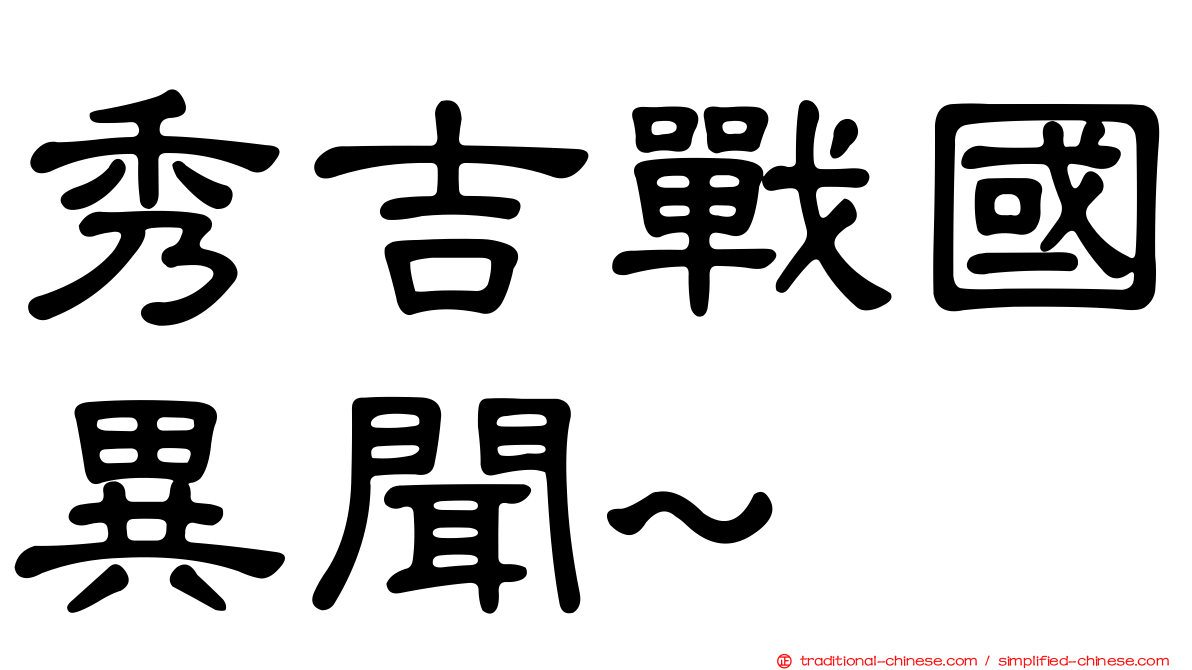 秀吉戰國異聞~