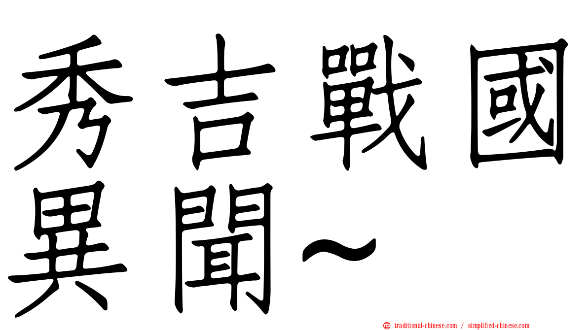 秀吉戰國異聞~
