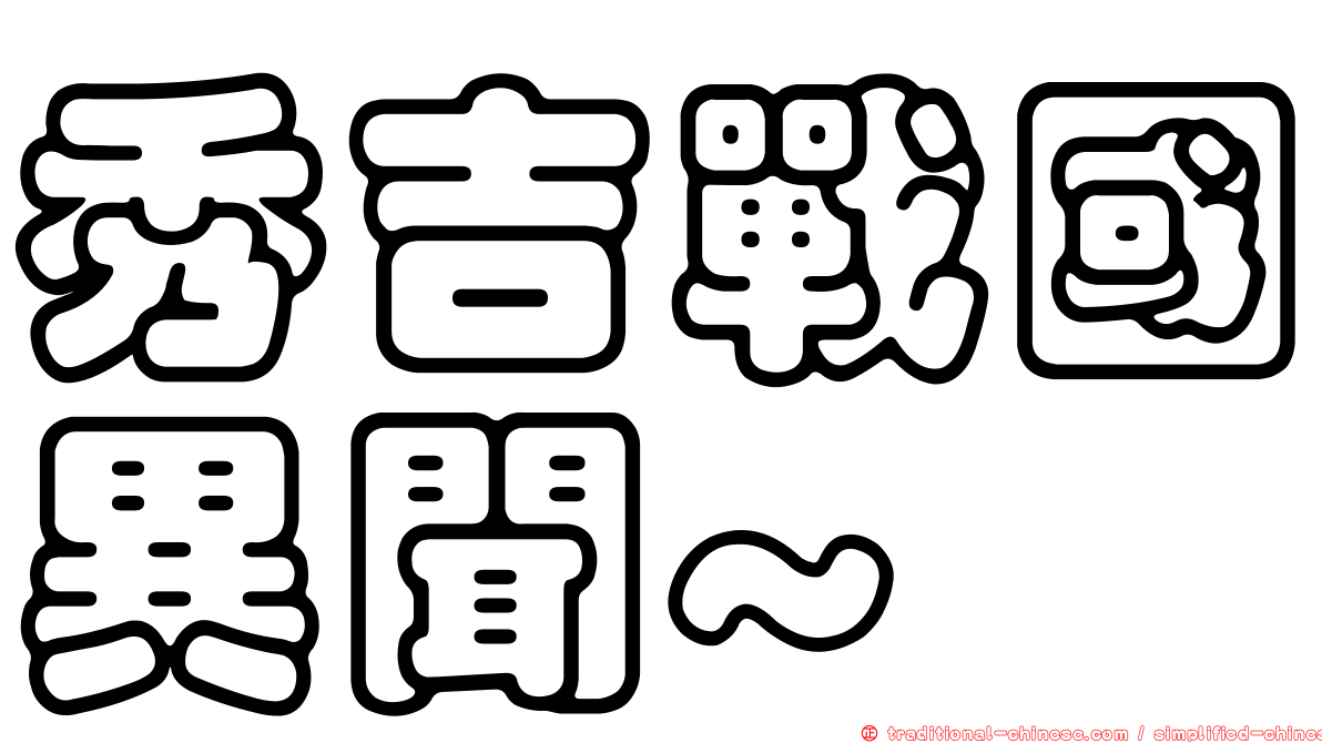 秀吉戰國異聞~