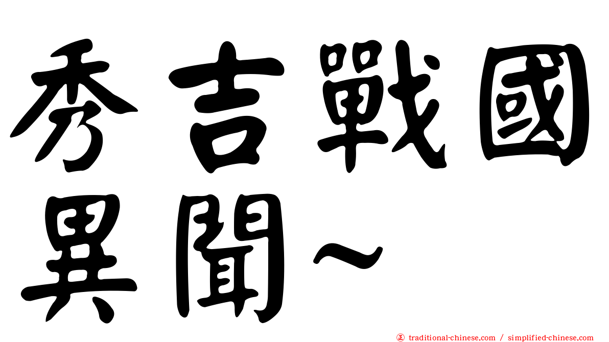 秀吉戰國異聞~