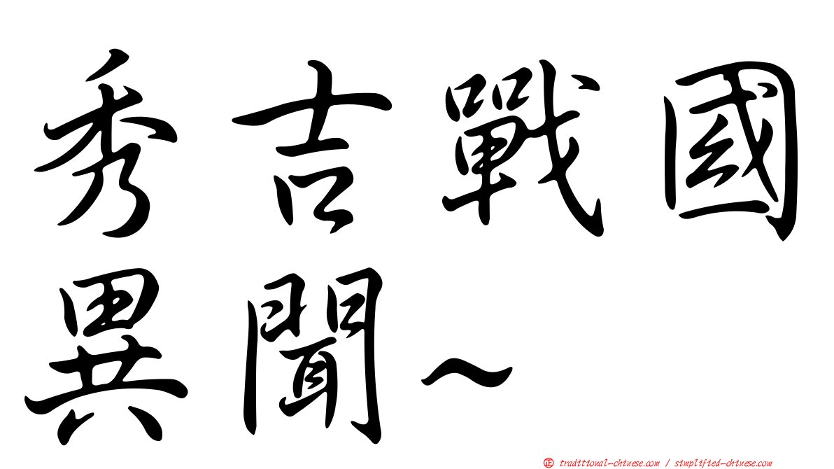 秀吉戰國異聞~