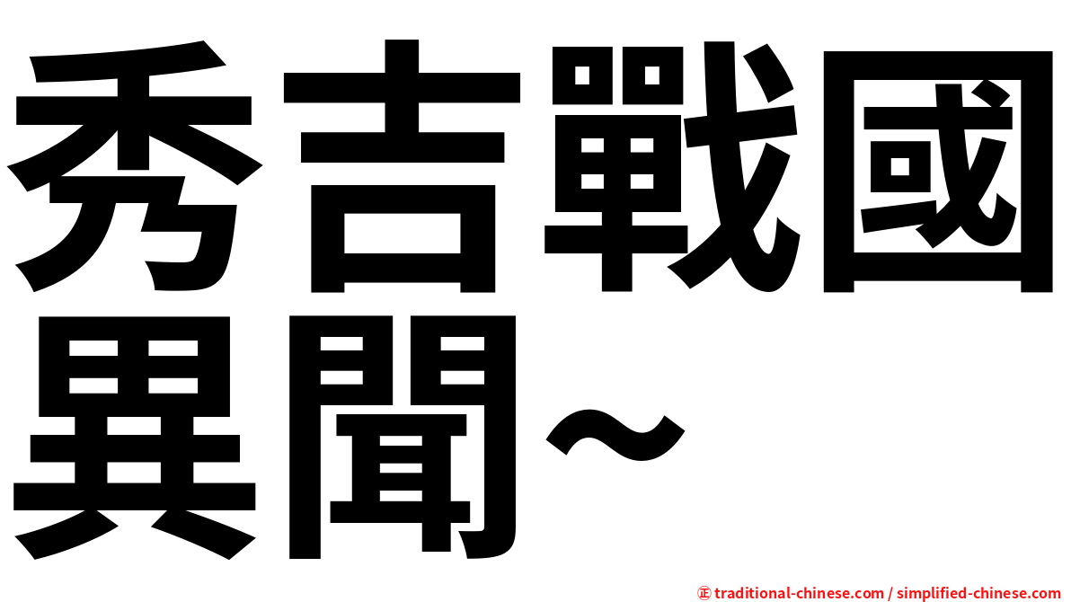 秀吉戰國異聞~