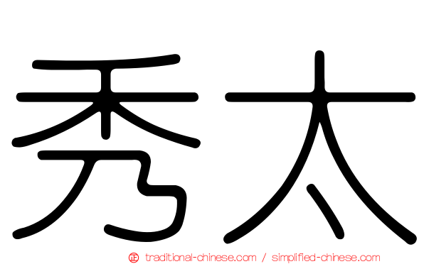 秀太