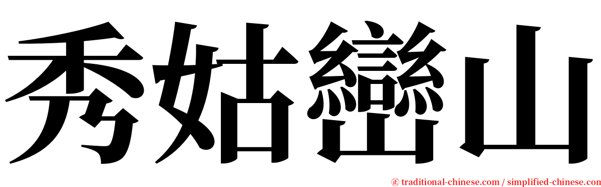 秀姑巒山 serif font