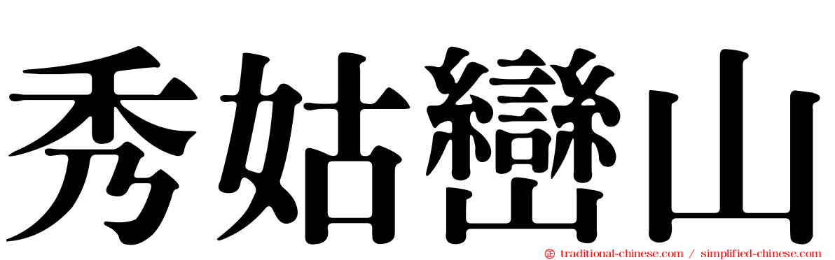秀姑巒山