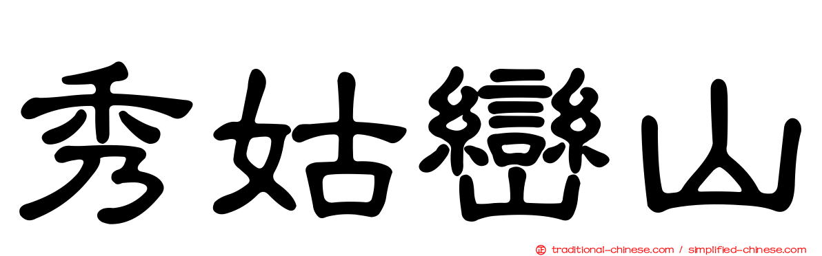 秀姑巒山