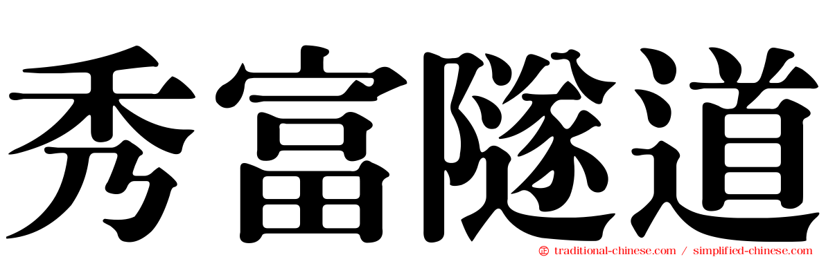 秀富隧道