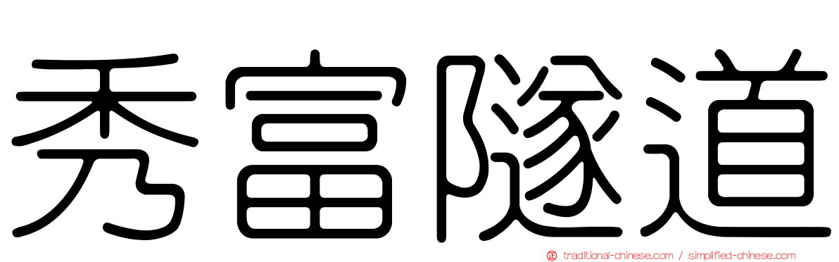 秀富隧道