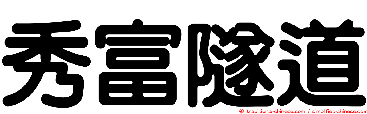 秀富隧道