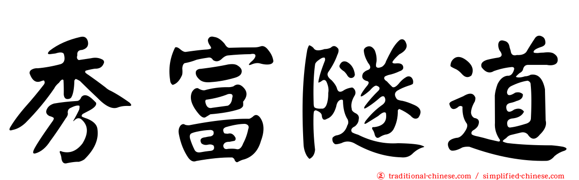秀富隧道