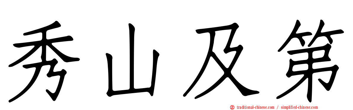 秀山及第