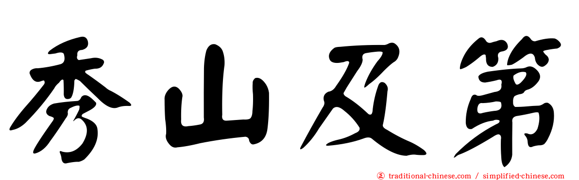秀山及第