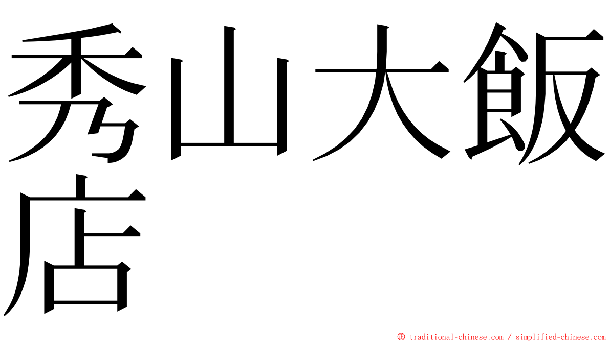 秀山大飯店 ming font