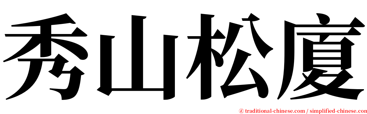 秀山松廈 serif font