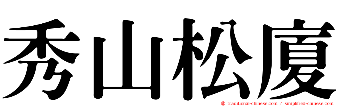秀山松廈