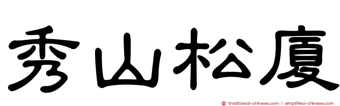 秀山松廈