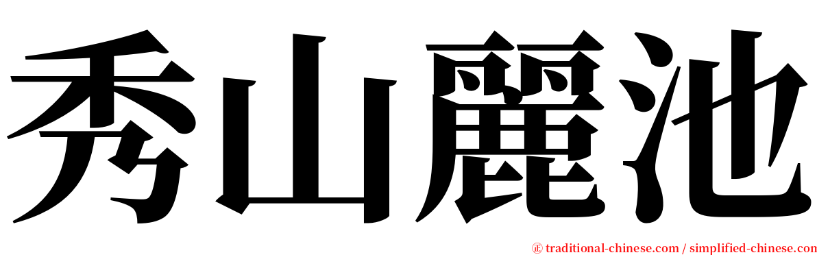 秀山麗池 serif font