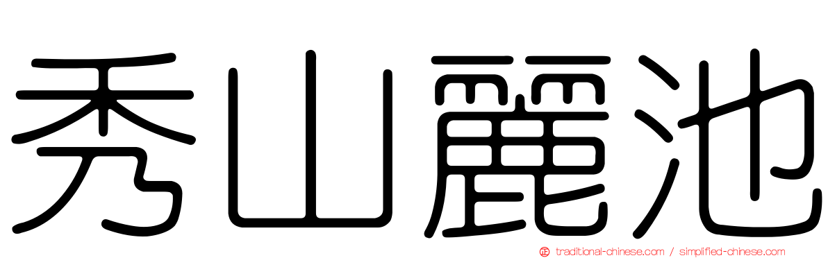 秀山麗池