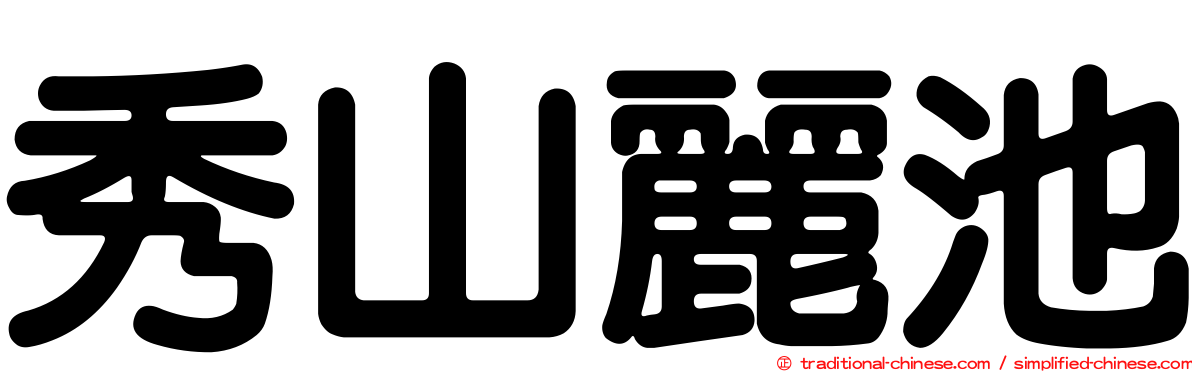 秀山麗池