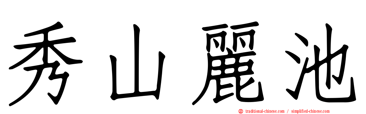 秀山麗池