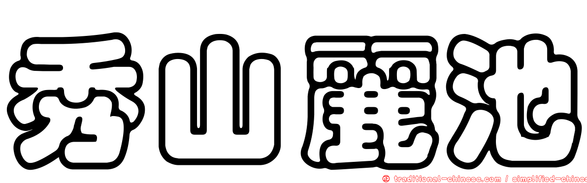 秀山麗池