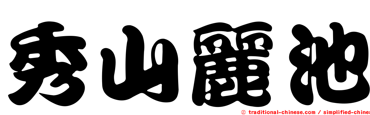 秀山麗池