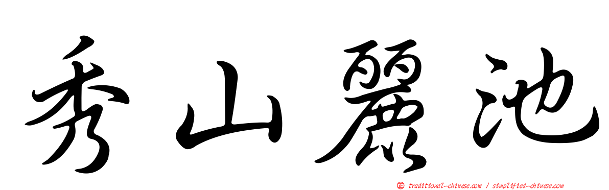 秀山麗池