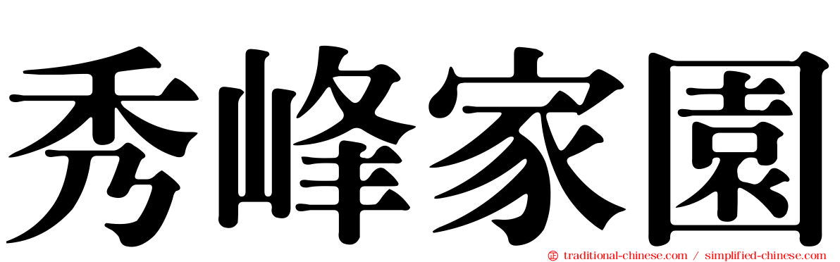秀峰家園