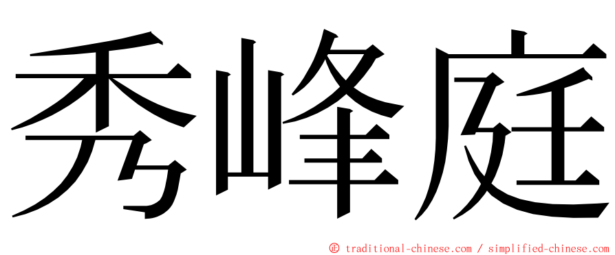 秀峰庭 ming font