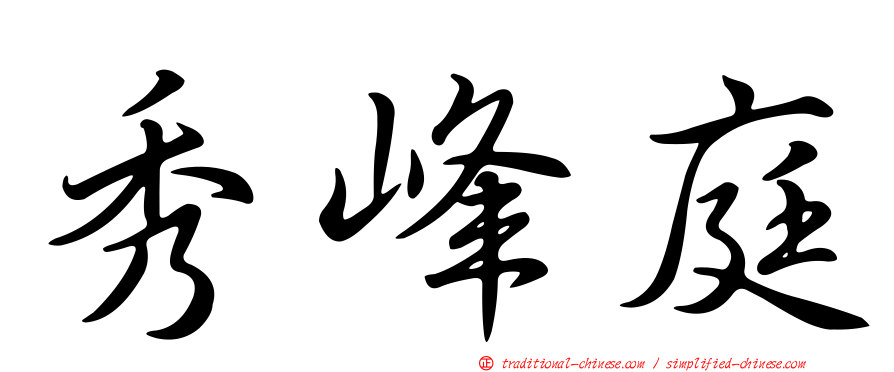秀峰庭