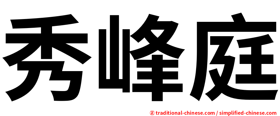 秀峰庭