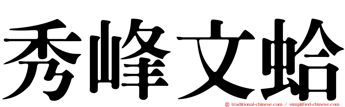 秀峰文蛤
