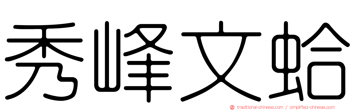 秀峰文蛤