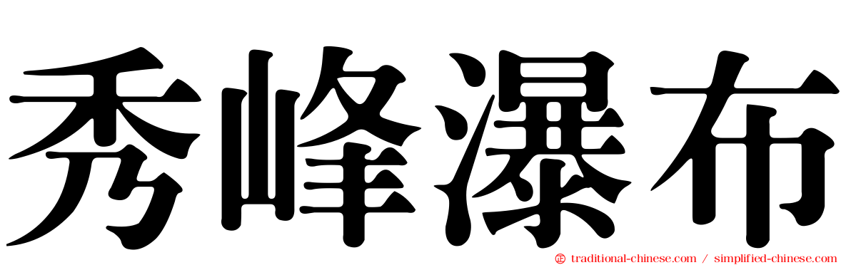 秀峰瀑布
