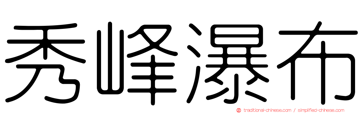 秀峰瀑布